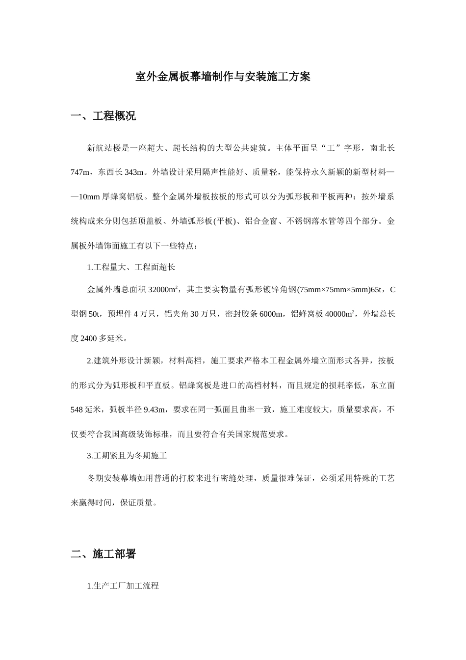 室外金属板幕墙制作与安装施工方案_第1页