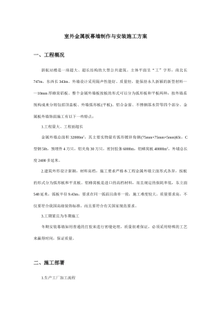 室外金属板幕墙制作与安装施工方案