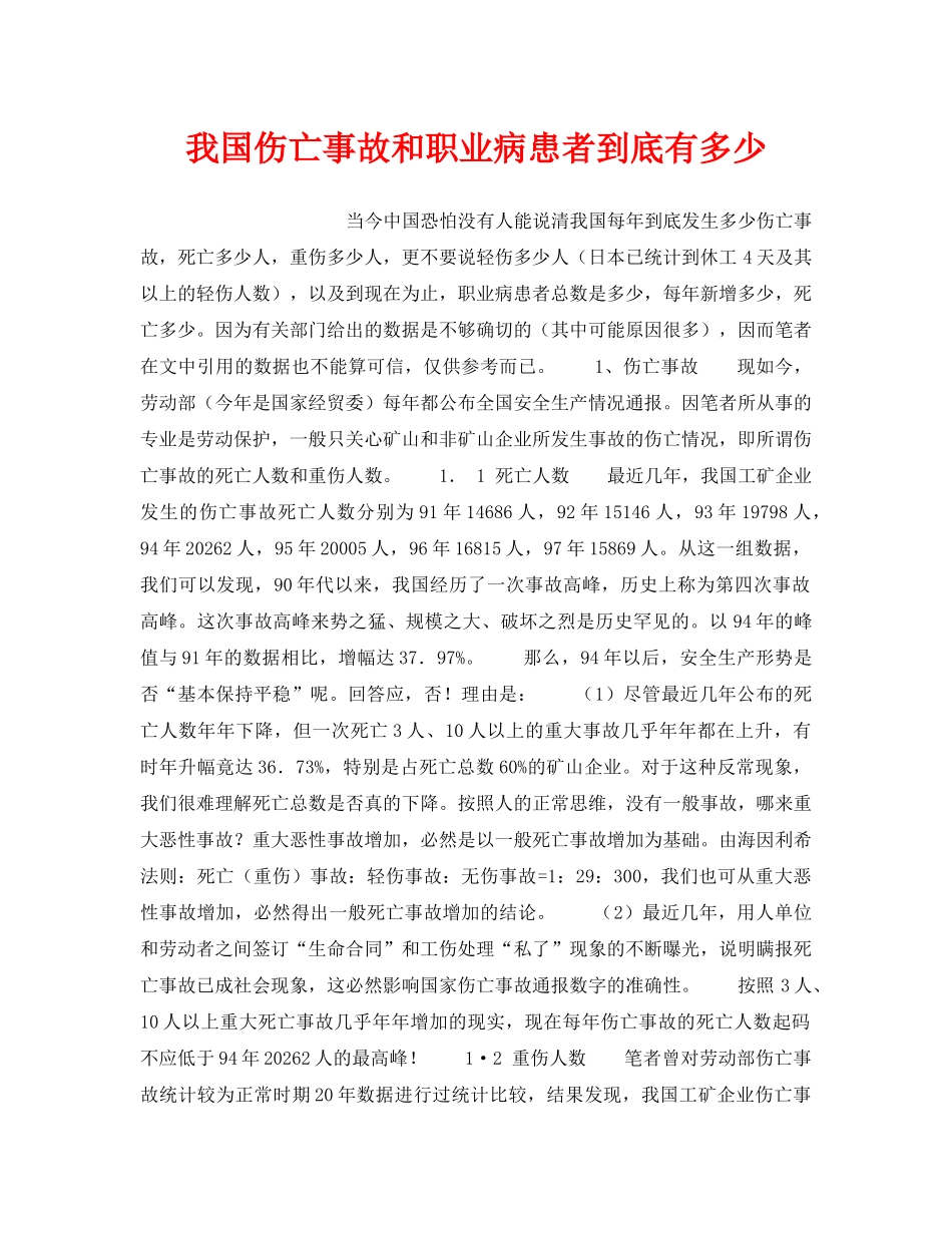 《安全管理》之我国伤亡事故和职业病患者到底有多少 _第1页