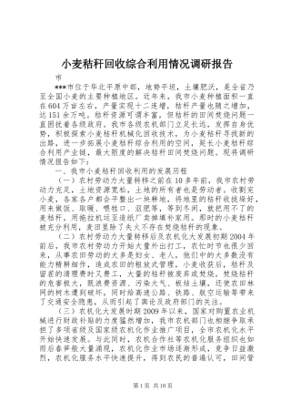 小麦秸秆回收综合利用情况调研报告 