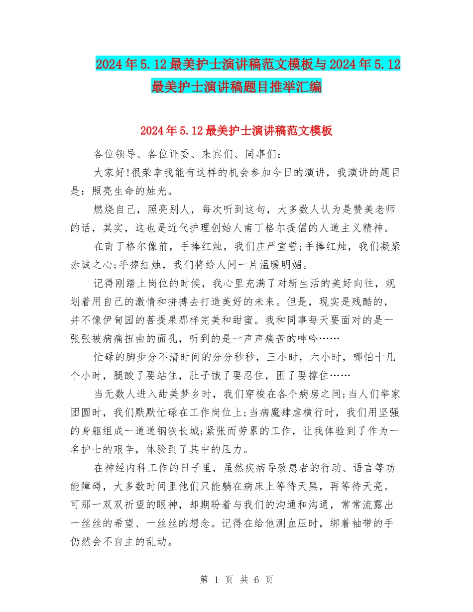 2024年5.12最美护士演讲稿范文模板与2024年5.12最美护士演讲稿题目推荐汇编_第1页