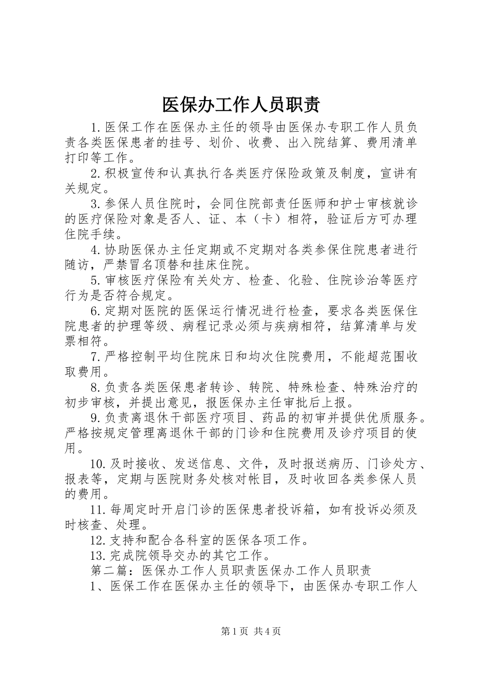医保办工作人员职责要求_第1页