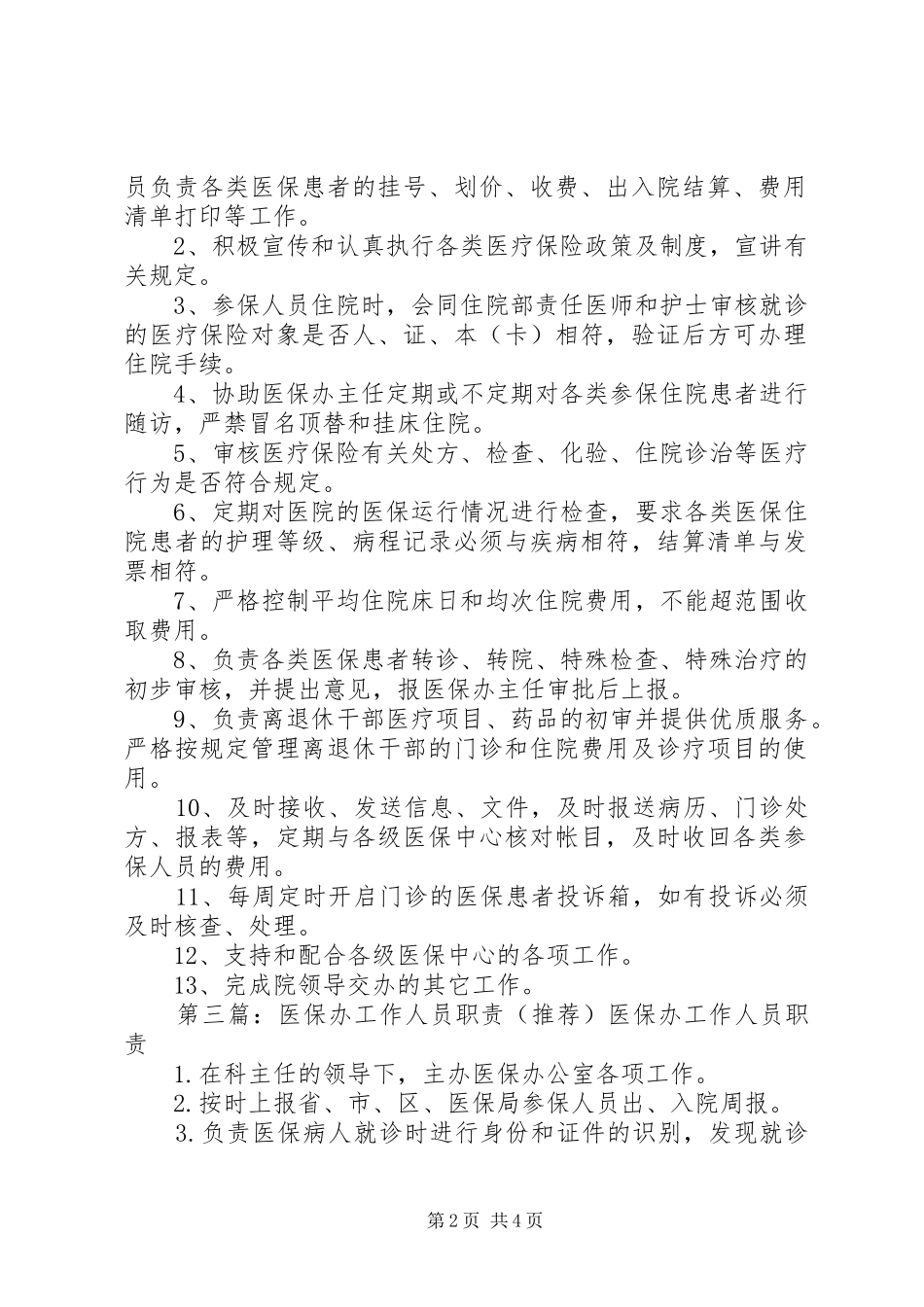 医保办工作人员职责要求_第2页