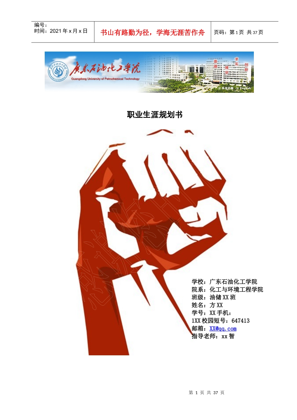 广东石油化工学院油气储运职业生涯规划书_第1页
