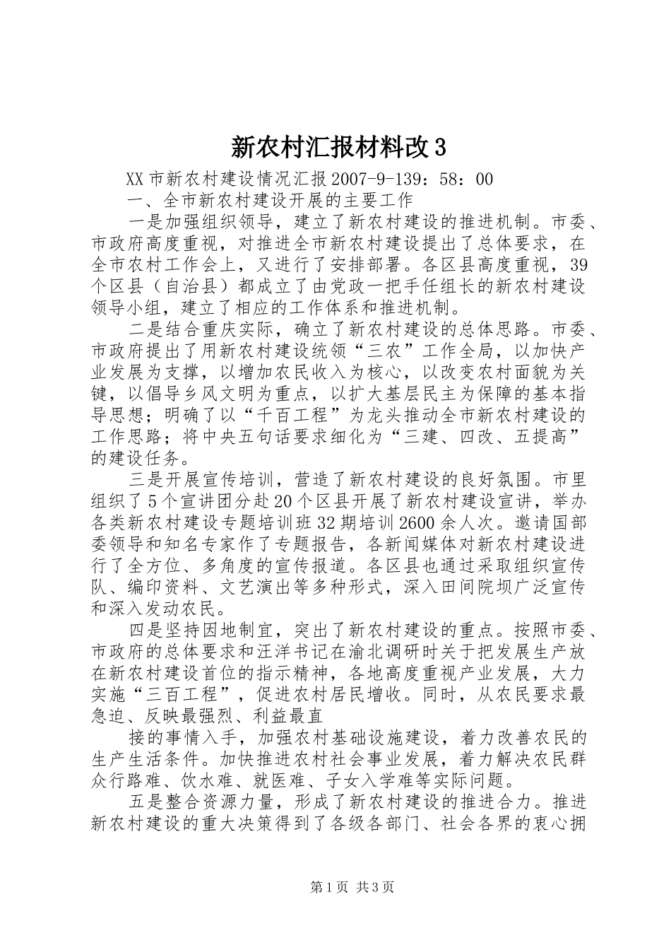 新农村汇报材料改3 _第1页