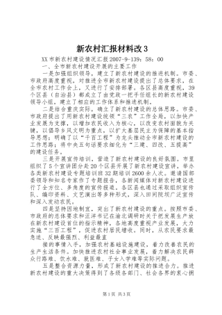 新农村汇报材料改3 