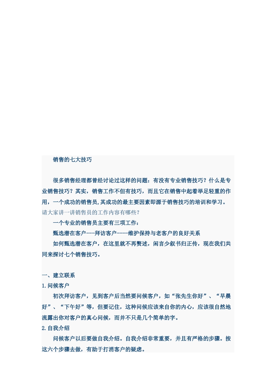 试论销售的七大技巧_第1页