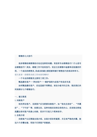 试论销售的七大技巧