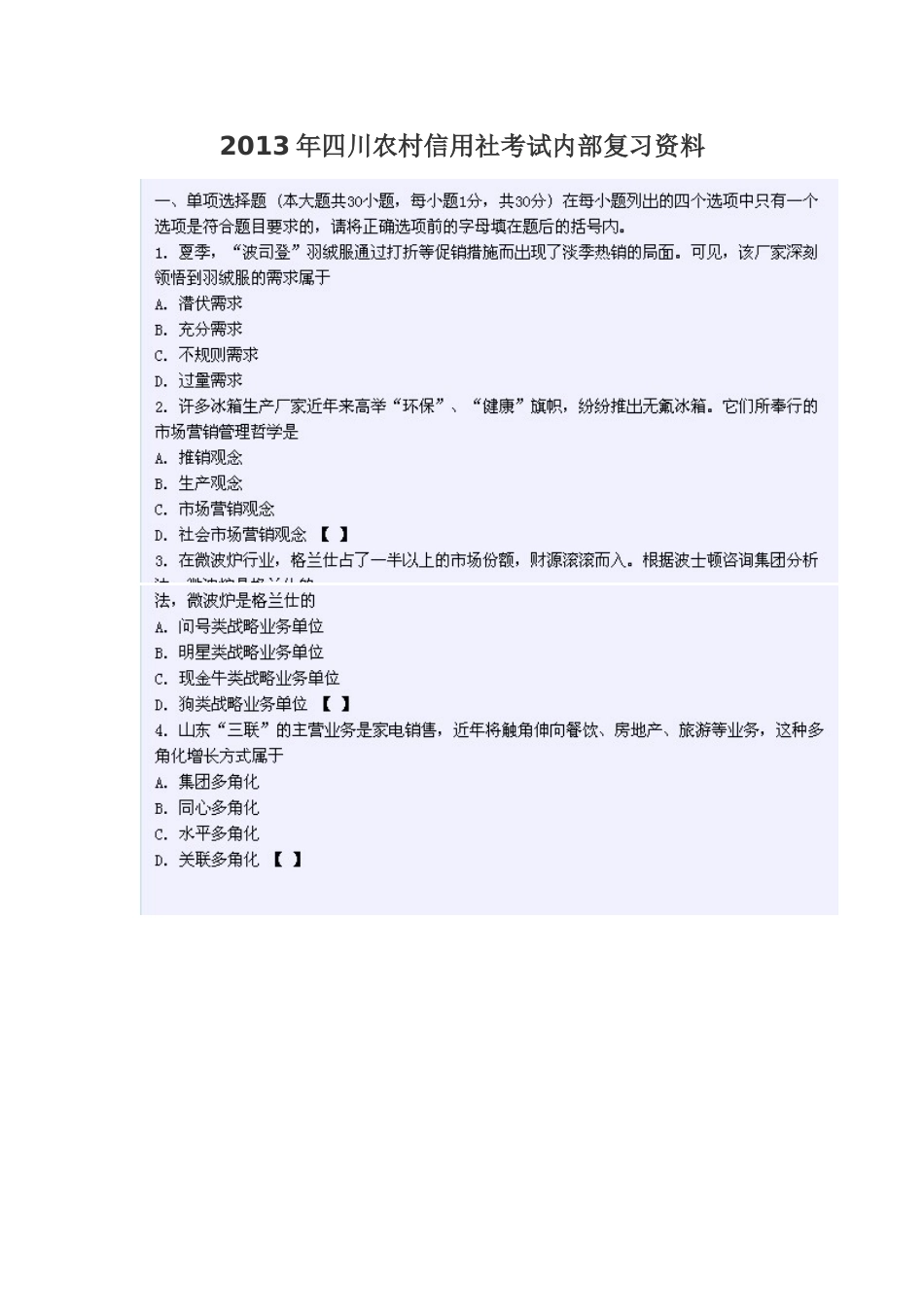 XXXX年四川农村信用社考试(柜员客户经理)内部复习资料_第1页