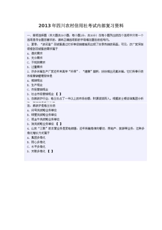 XXXX年四川农村信用社考试(柜员客户经理)内部复习资料