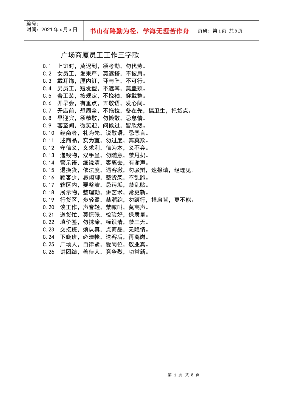 广场商厦员工工作三字歌20_第1页