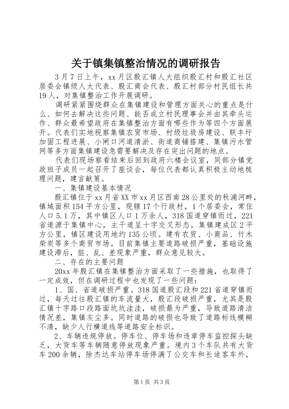 关于镇集镇整治情况的调研报告 _第1页