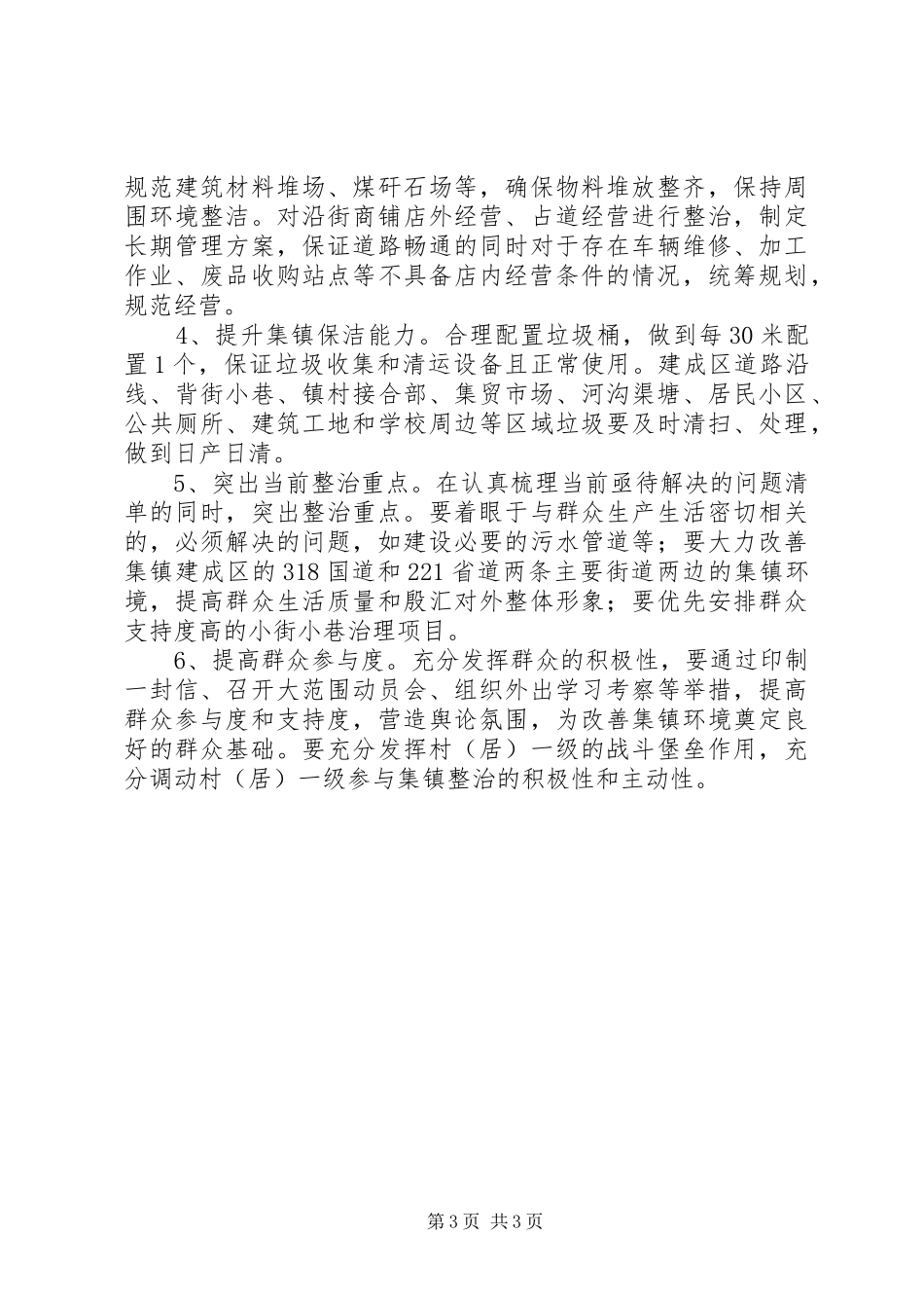 关于镇集镇整治情况的调研报告 _第3页