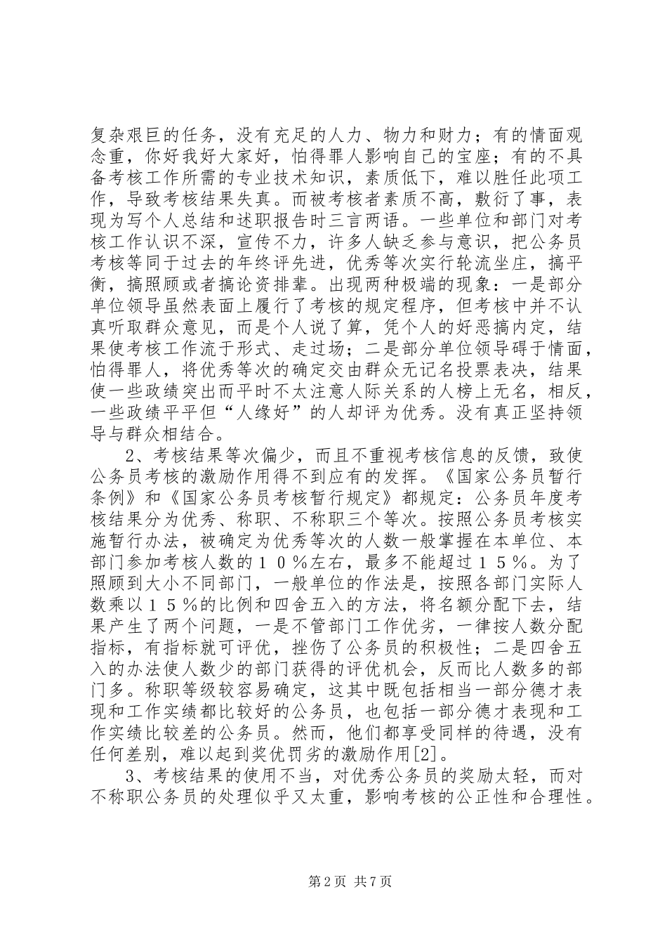 论我国公务员考试规章制度_第2页