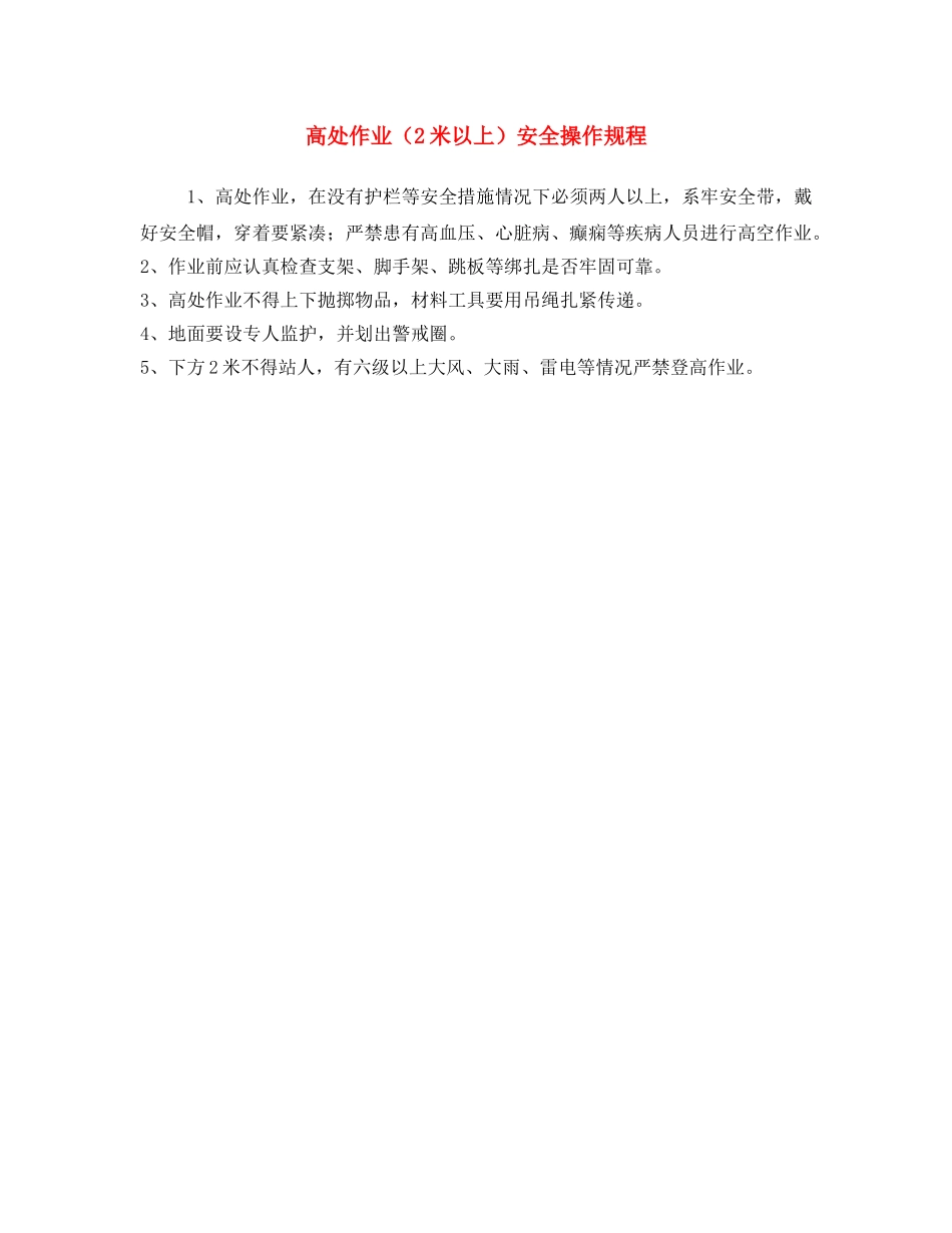 《安全操作规程》之高处作业（2米以上）安全操作规程 _第1页