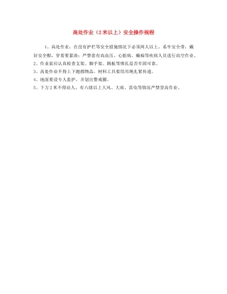 《安全操作规程》之高处作业（2米以上）安全操作规程 