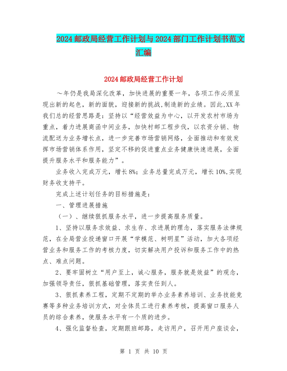 2024邮政局经营工作计划与2024部门工作计划书范文汇编_第1页