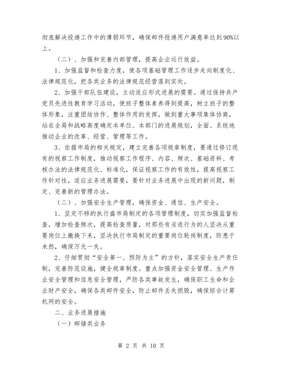 2024邮政局经营工作计划与2024部门工作计划书范文汇编_第2页