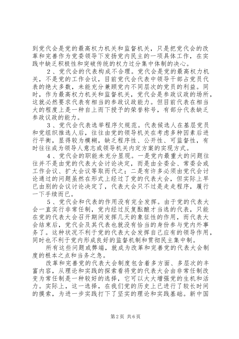 基层党代表大会规章制度思考与探索_第2页