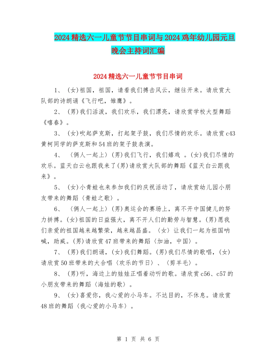 2024精选六一儿童节节目串词与2024鸡年幼儿园元旦晚会主持词汇编_第1页