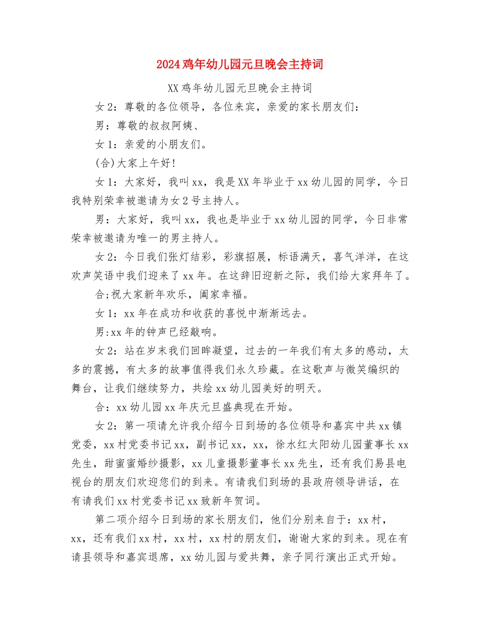 2024精选六一儿童节节目串词与2024鸡年幼儿园元旦晚会主持词汇编_第3页