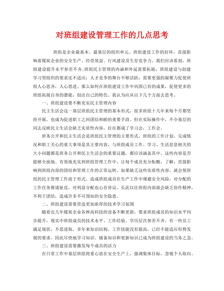 《安全管理》之对班组建设管理工作的几点思考 _第1页