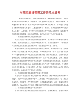 《安全管理》之对班组建设管理工作的几点思考 