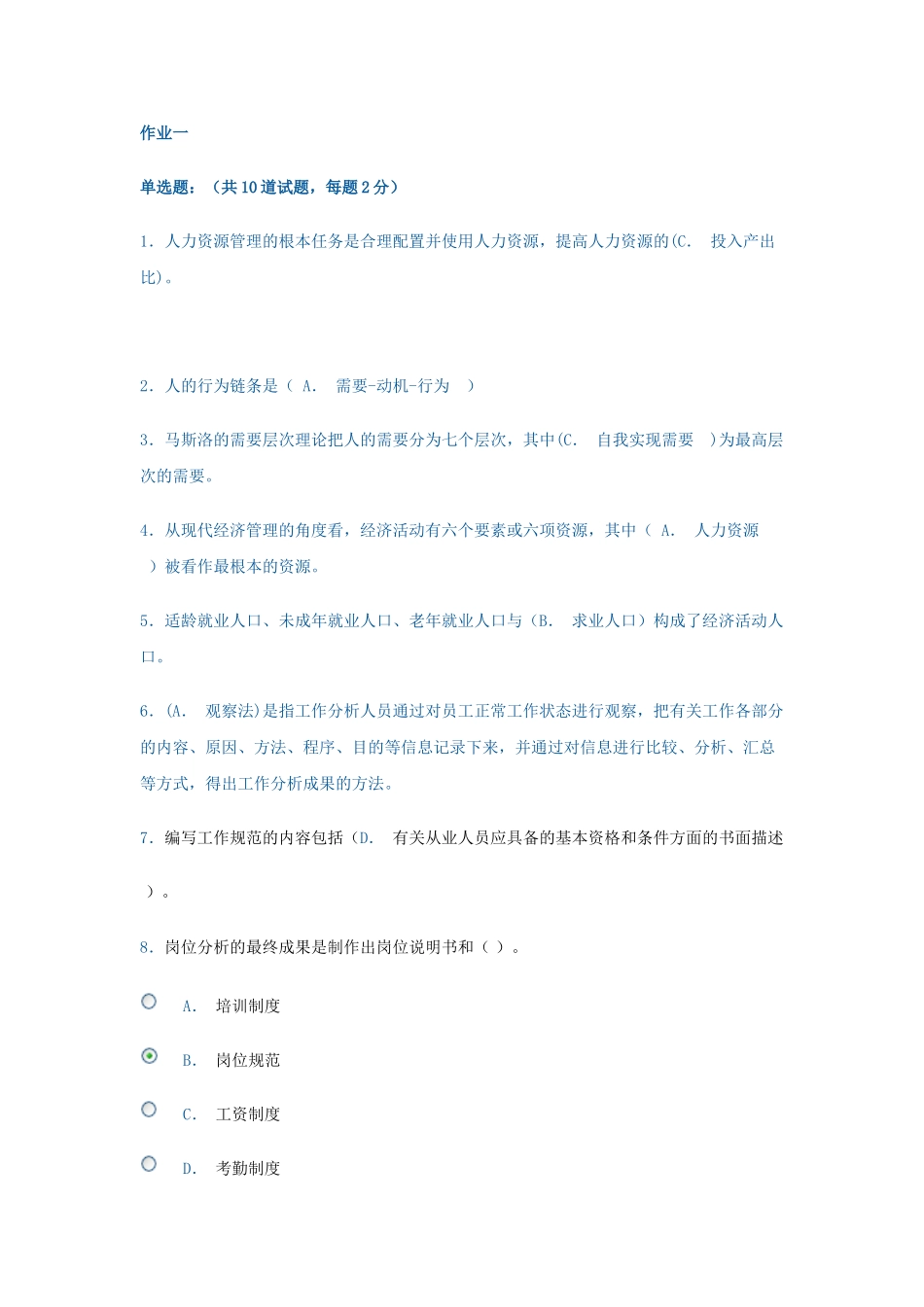 电大人力资源网上作业_第1页