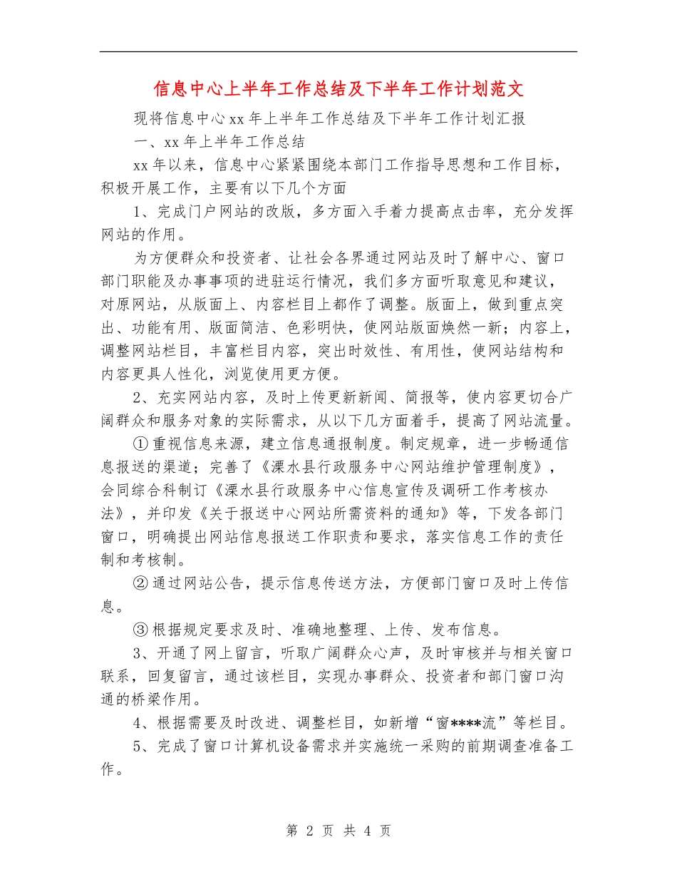 信息中心上半年工作总结及下半年工作计划范文_第2页