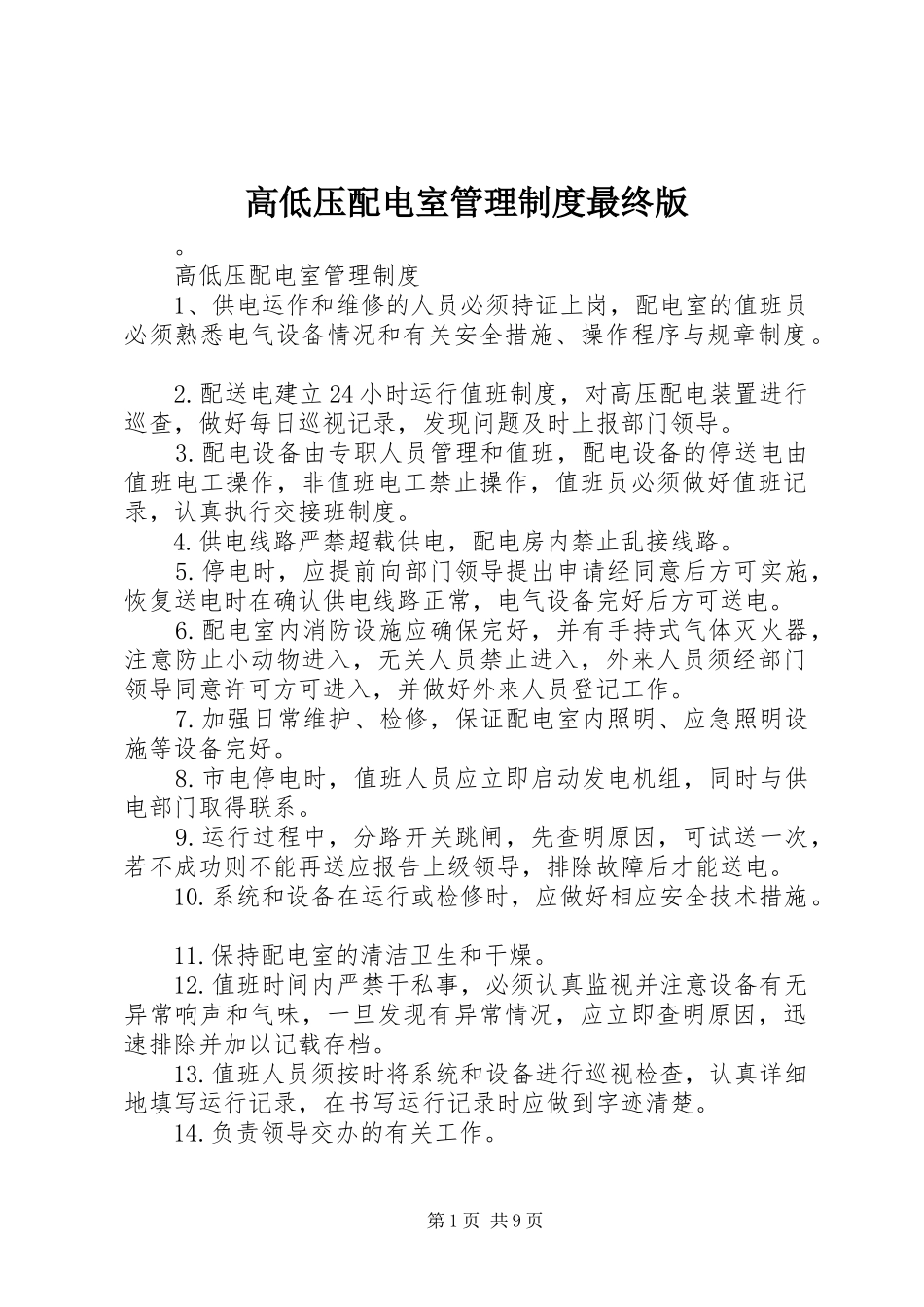 高低压配电室管理规章制度最终版_第1页