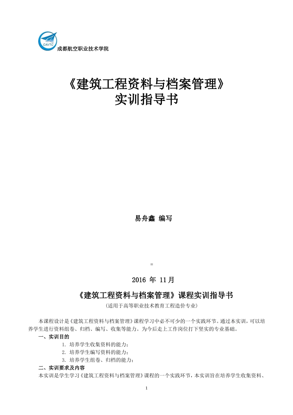 建筑工程范本与档案管理实训指导书_第1页