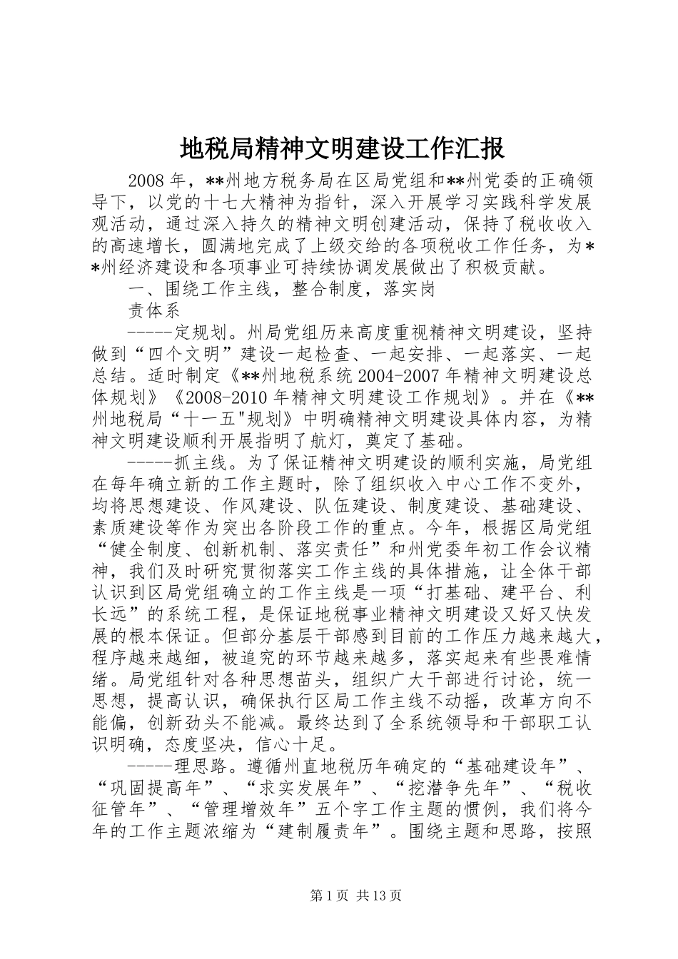 地税局精神文明建设工作汇报 _第1页