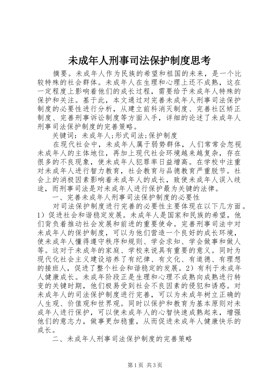 未成年人刑事司法保护规章制度思考_第1页