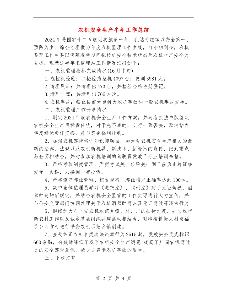 农机安全生产半年工作总结_第2页