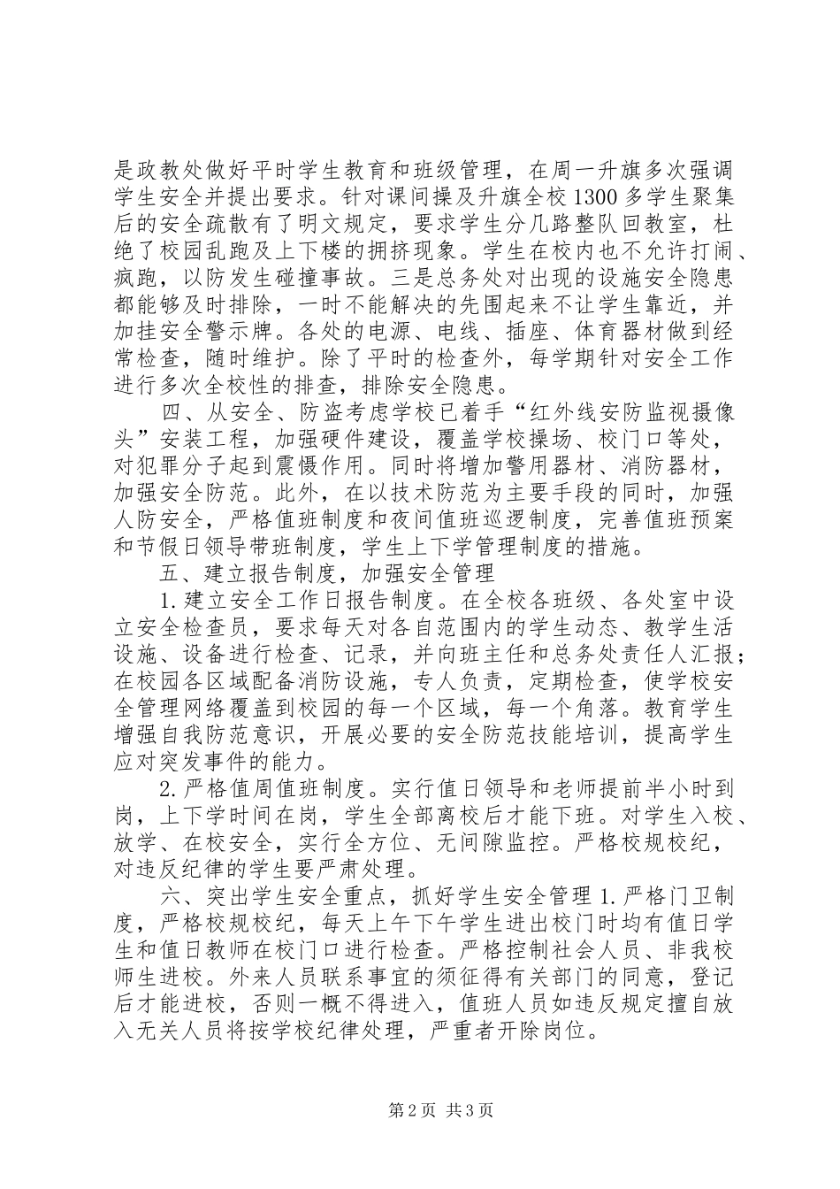 西泉中心小学加强校园周边及安全防范工作自查汇报 _第2页