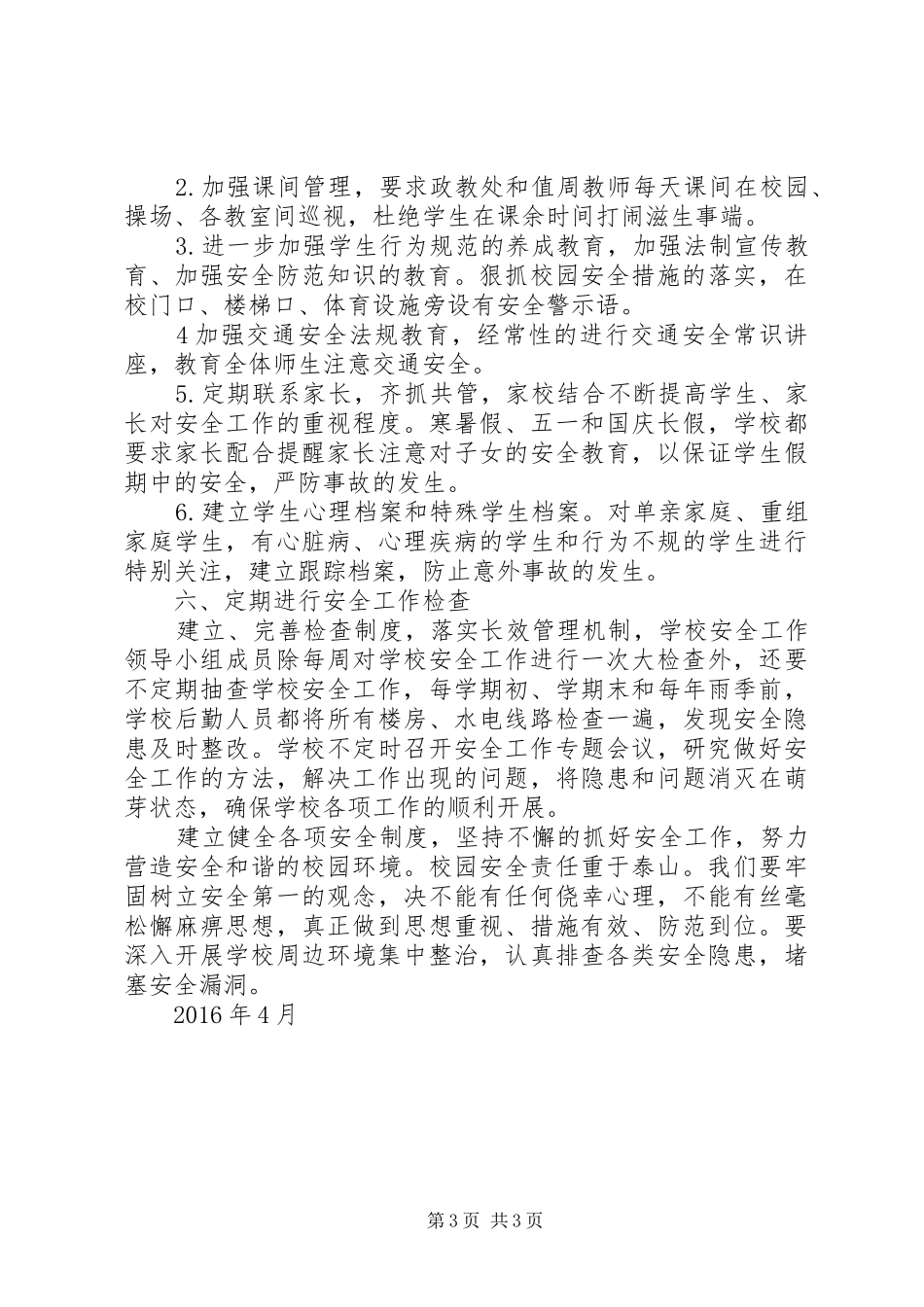 西泉中心小学加强校园周边及安全防范工作自查汇报 _第3页