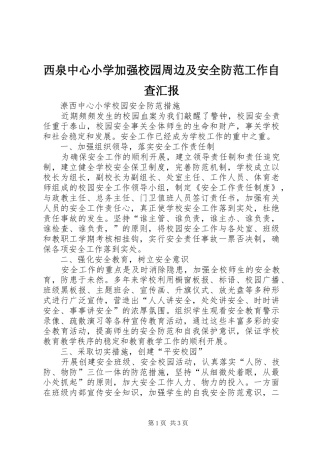 西泉中心小学加强校园周边及安全防范工作自查汇报 