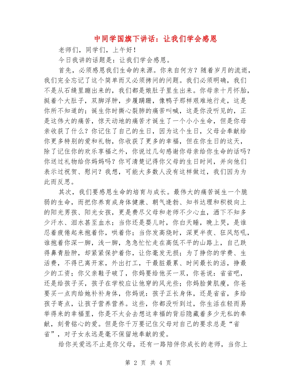 中学生国旗下讲话：让我们学会感恩_第2页