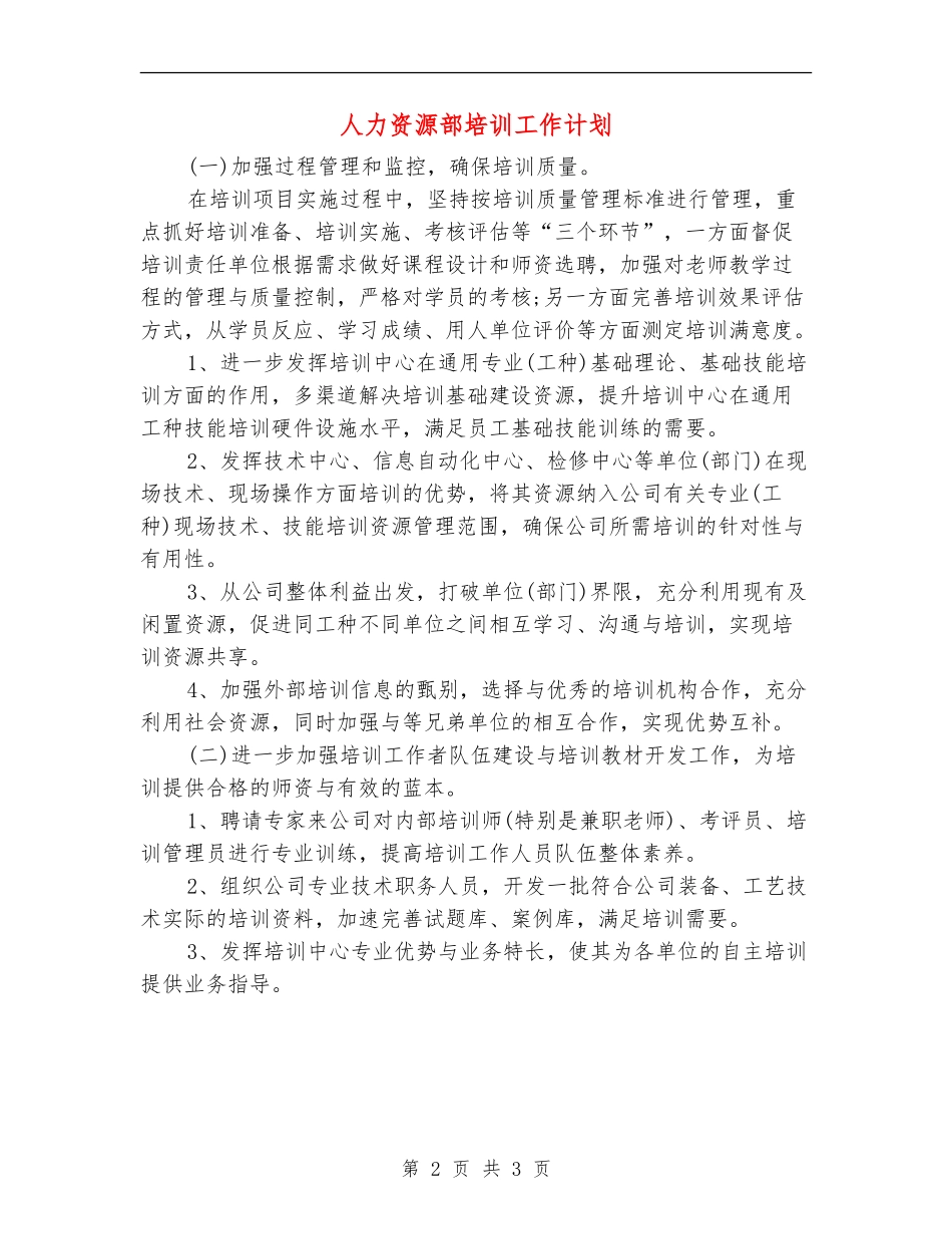 人力资源部培训工作计划_第2页