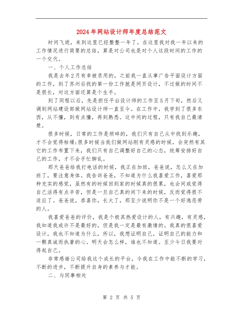 2024年网站设计师年度总结范文【新版】_第2页