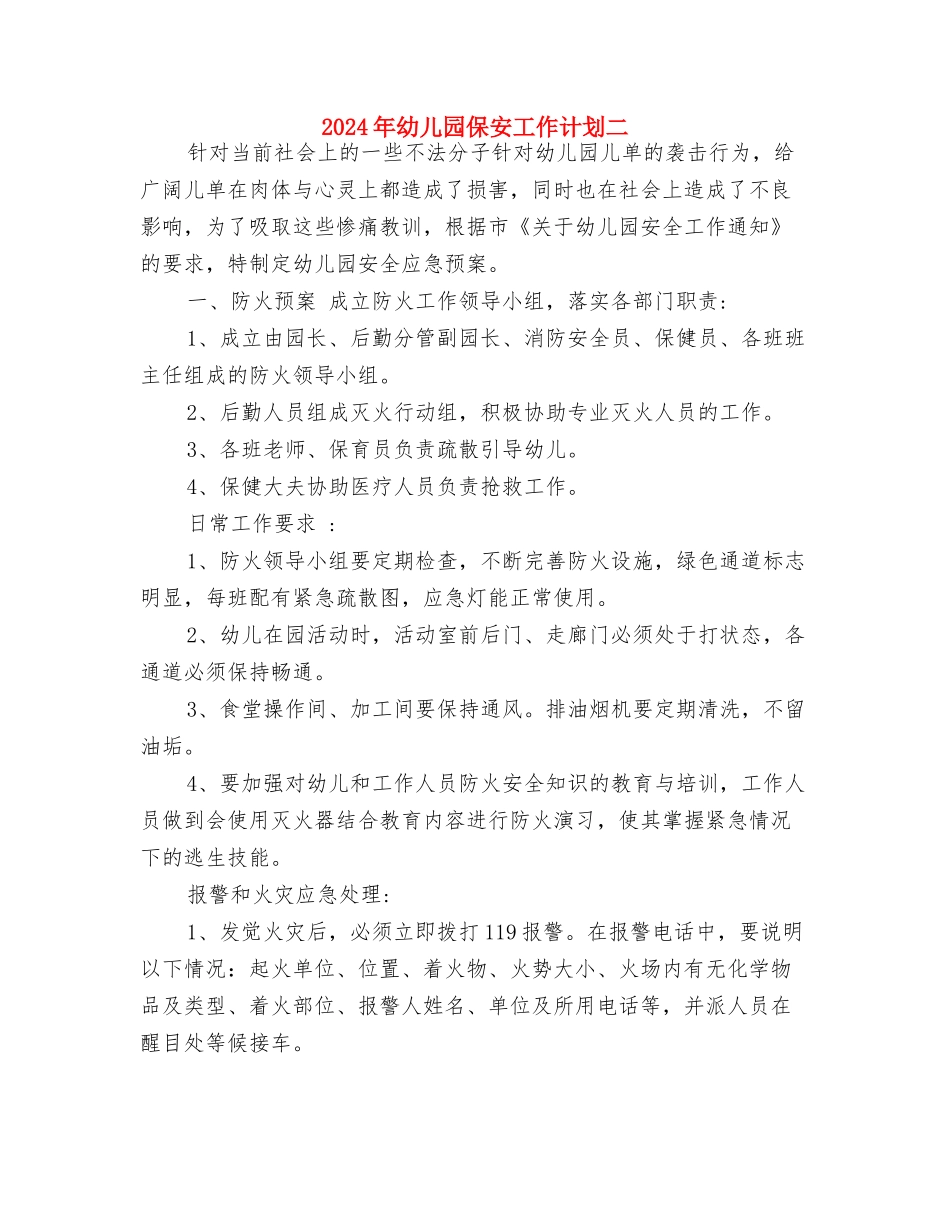 2024年幼儿园保健老师工作计划范文与2024年幼儿园保安工作计划二汇编_第3页
