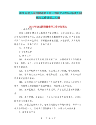 2024年幼儿园保健老师工作计划范文与2024年幼儿园保安工作计划二汇编