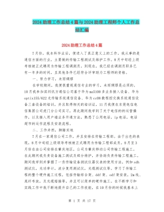 2024助理工作总结4篇与2024助理工程师个人工作总结汇编