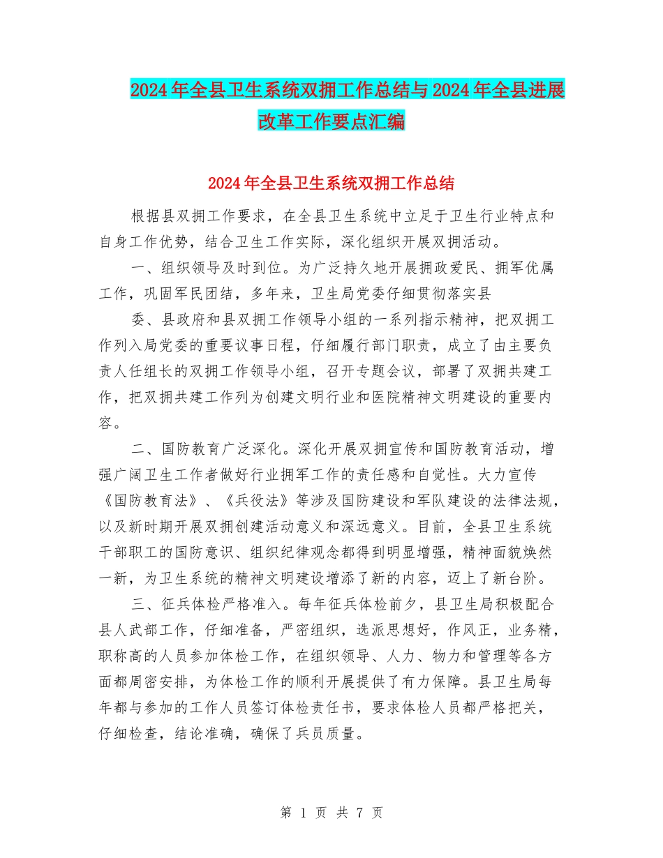 2024年全县卫生系统双拥工作总结与2024年全县发展改革工作要点汇编_第1页