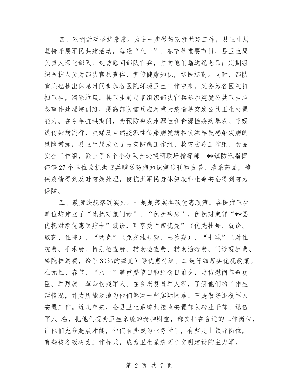 2024年全县卫生系统双拥工作总结与2024年全县发展改革工作要点汇编_第2页