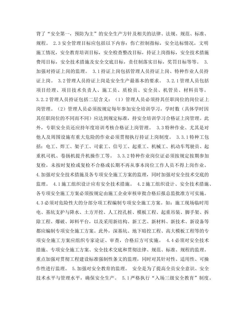 《安全管理论文》之浅谈建筑施工项目安全监理 _第2页