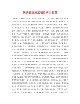 《安全管理论文》之浅谈建筑施工项目安全监理 