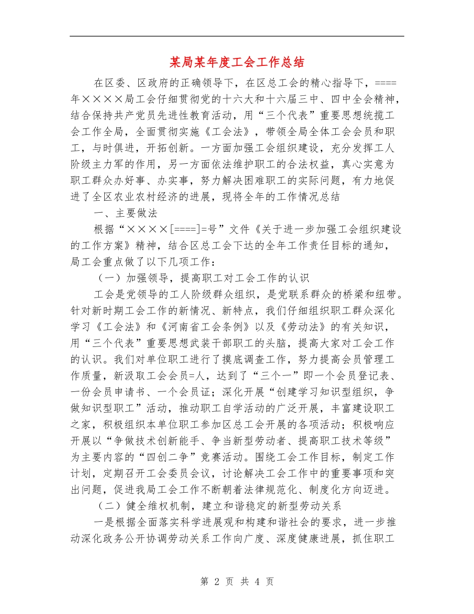 某局某年度工会工作总结_第2页