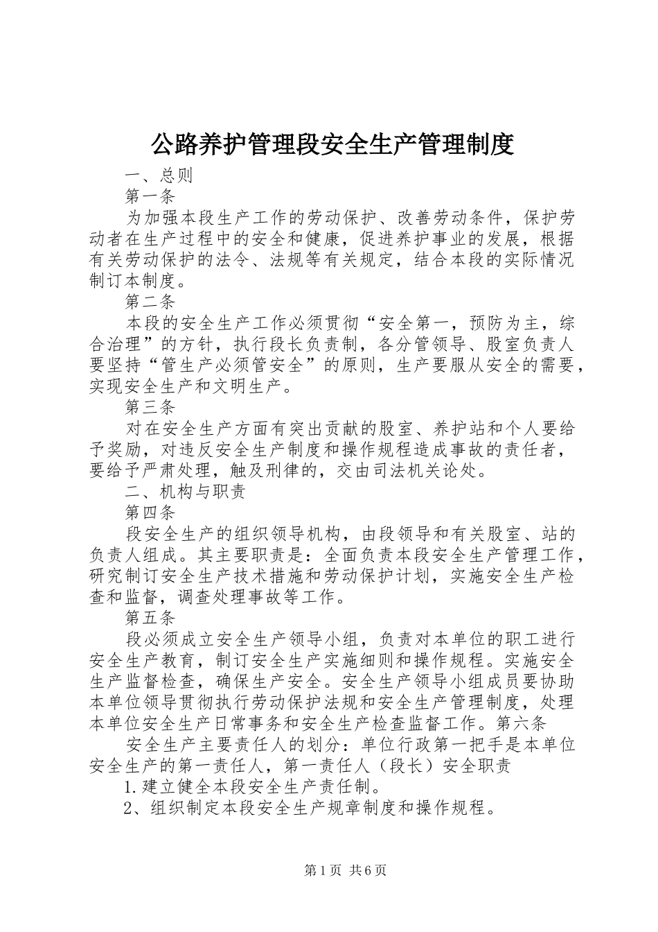 公路养护管理段安全生产管理规章制度_第1页
