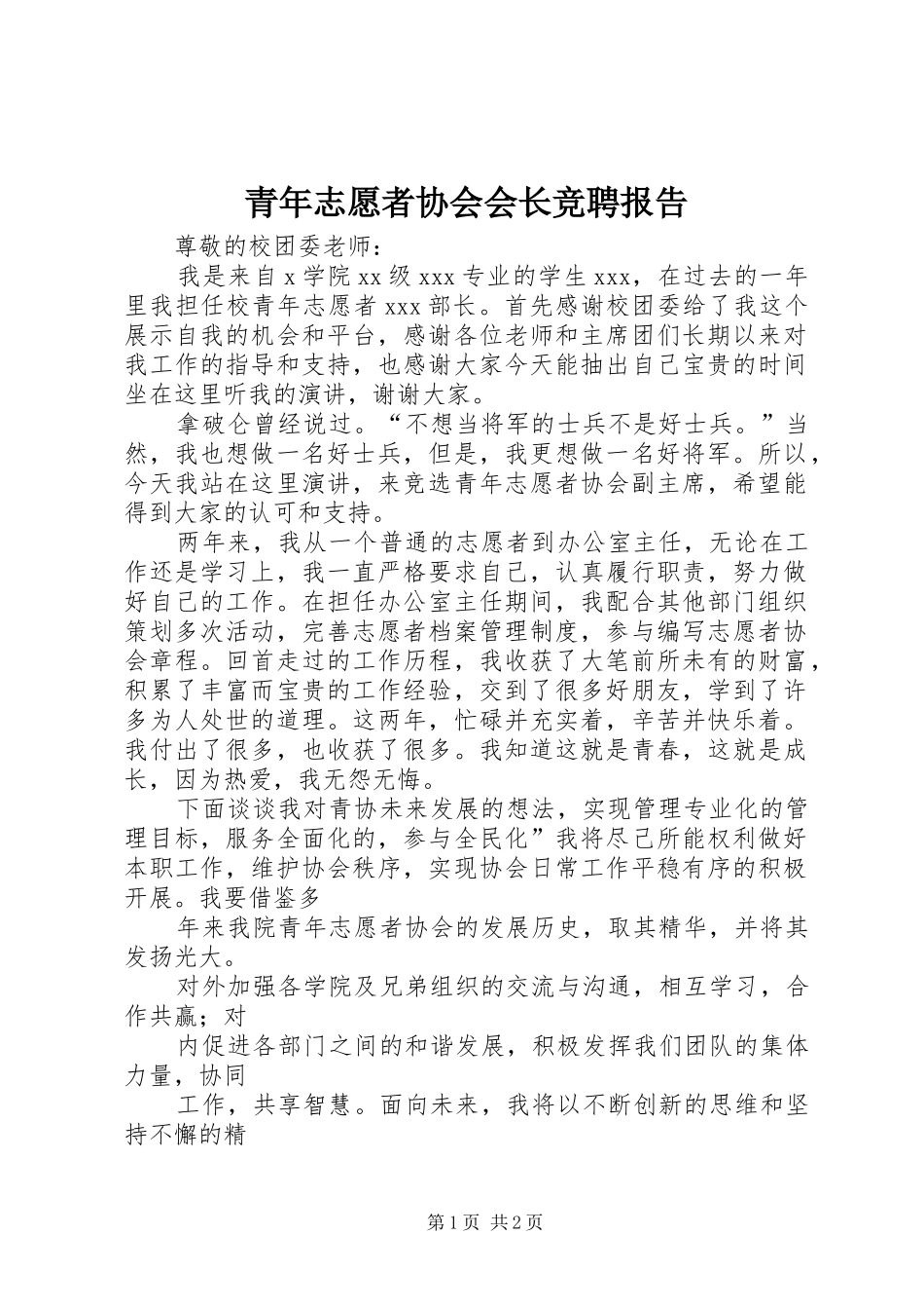 青年志愿者协会会长竞聘报告 _第1页